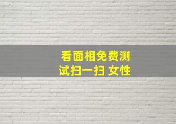 看面相免费测试扫一扫 女性